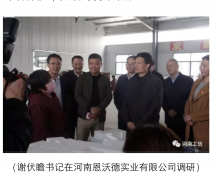 省委書記、省長來河南恩沃德實業視察工作